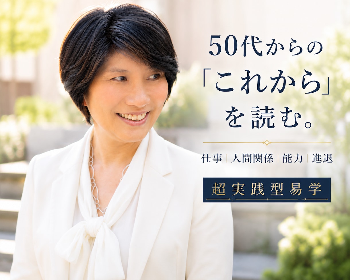 50代からの「今」と「これから」を読み解きます 仕事・身体・人間関係・環境を超実践型易学で見ていきます イメージ1