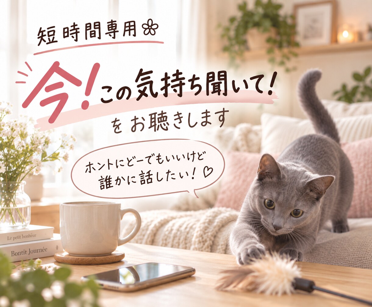 短時間専用ꕥ 今！この気持ち聞いて！をお聴きします ホントにどーでもいいけど誰かに話したい！ イメージ1