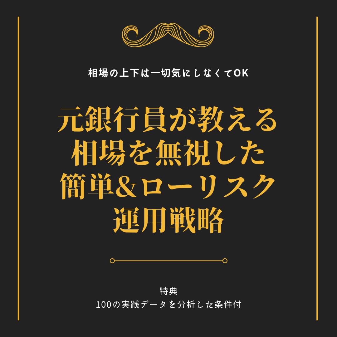 株式投資法を元銀行員が伝授！勝つ投資手法を教えます トレーダー・富裕層の株式投資法の実践記録とデータまで大公開！ イメージ10