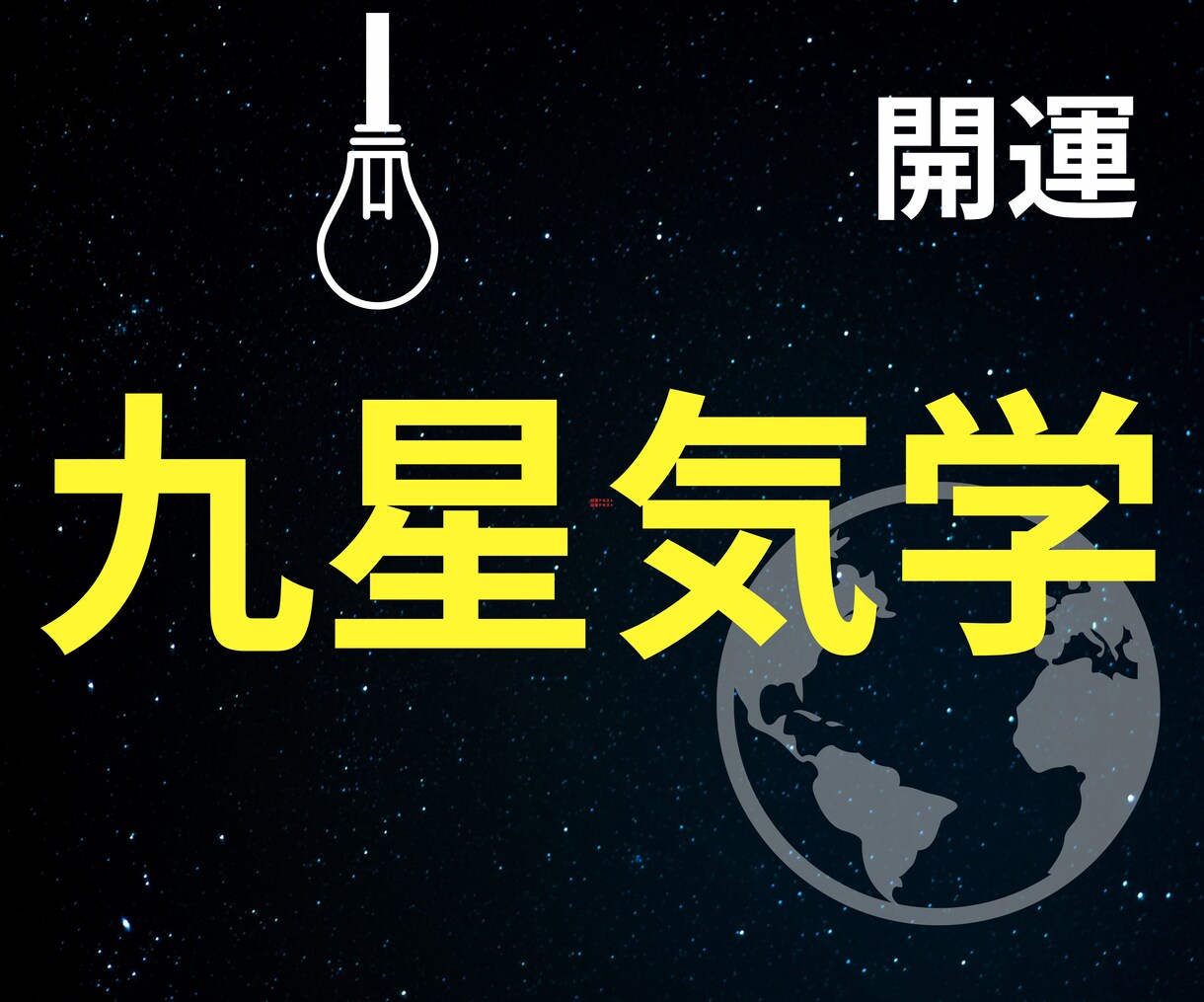 運気・本質を丁寧に九星気学で読み解き鑑定します 本質と気の流れを知り、未来を整えるサポートをお届けします。 イメージ4
