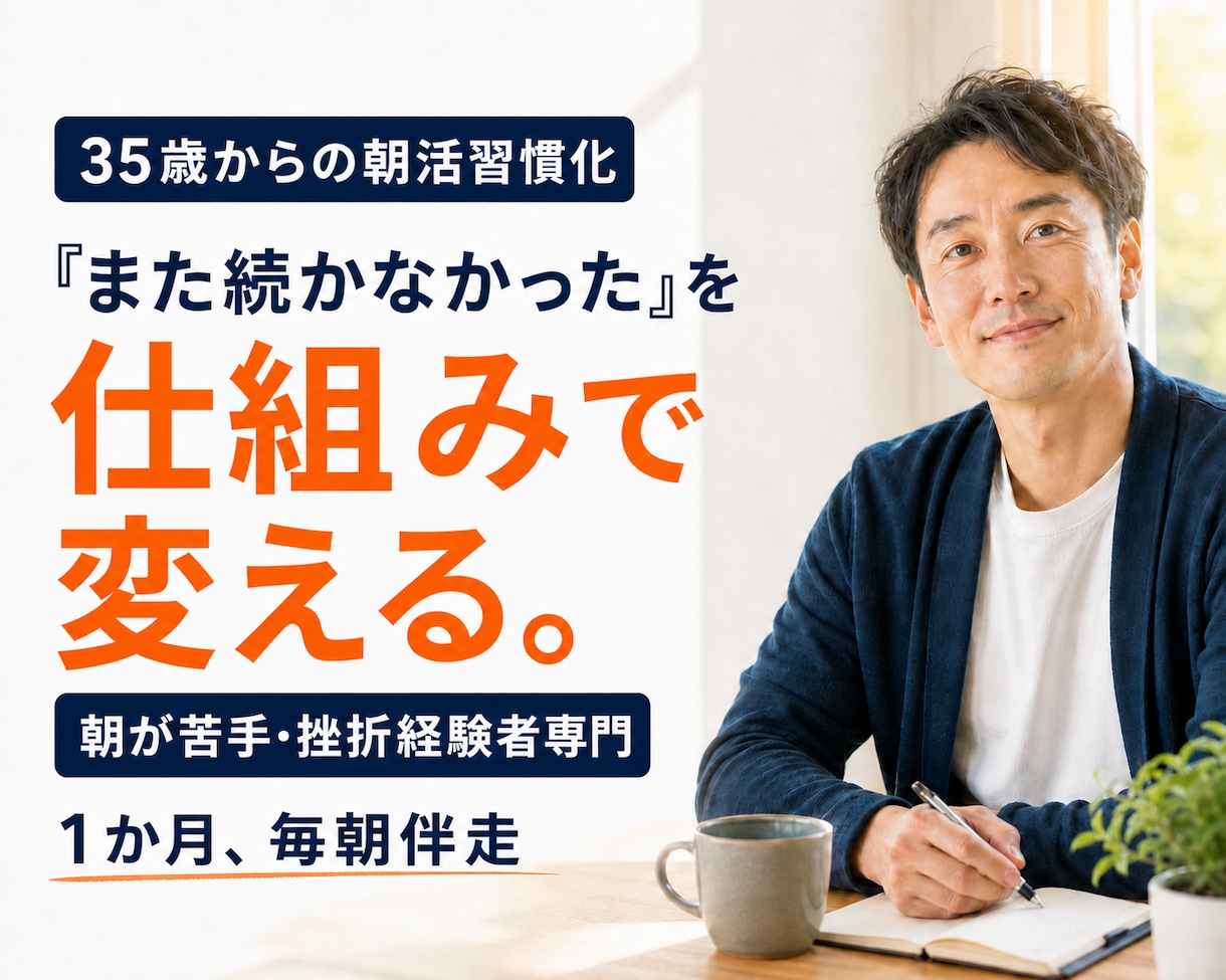 35歳からの朝活習慣化を支援します 朝が苦手な人・何をやっても続かない人専門の習慣化コーチ イメージ1