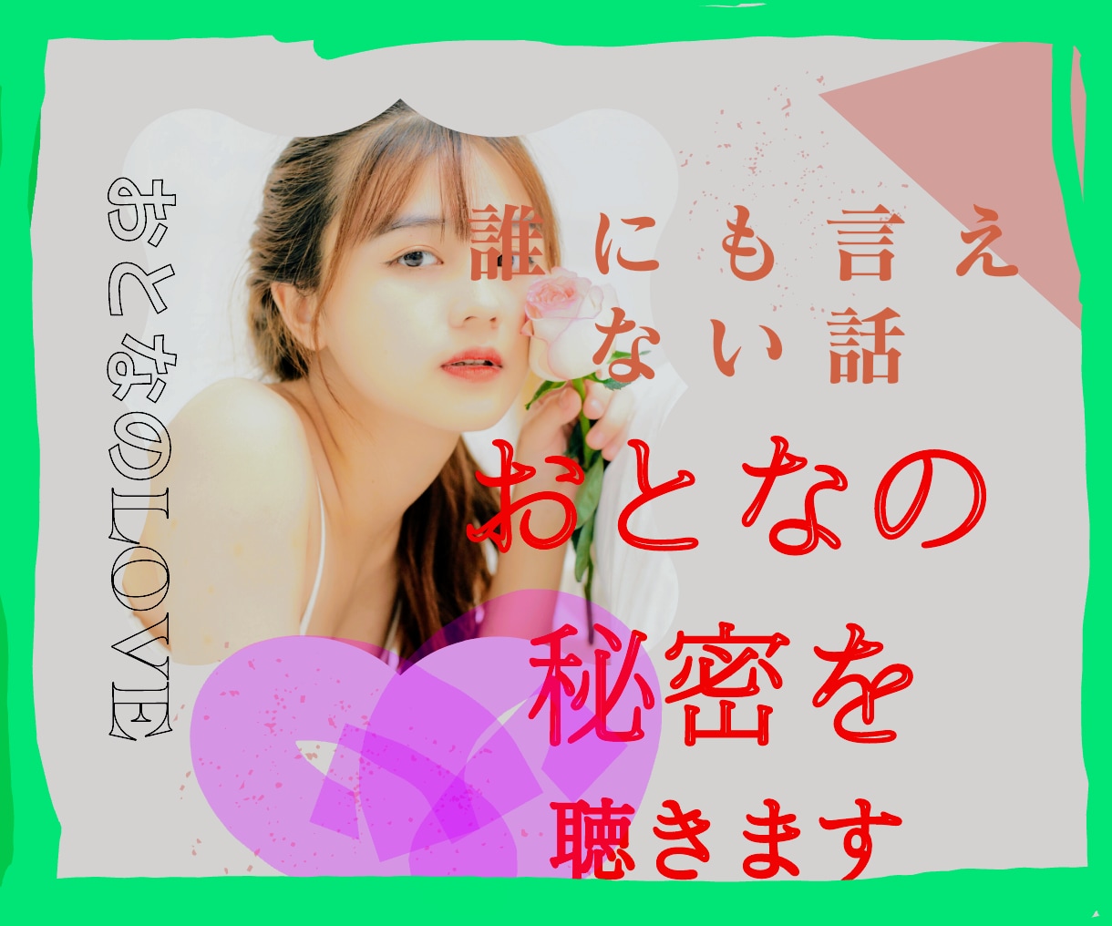 誰にも言えない話♡大人の恋　性のお悩みお聴きします 熟女の大きな包容力で♪秘密　婚外恋愛　離婚　依存　男女OK イメージ1