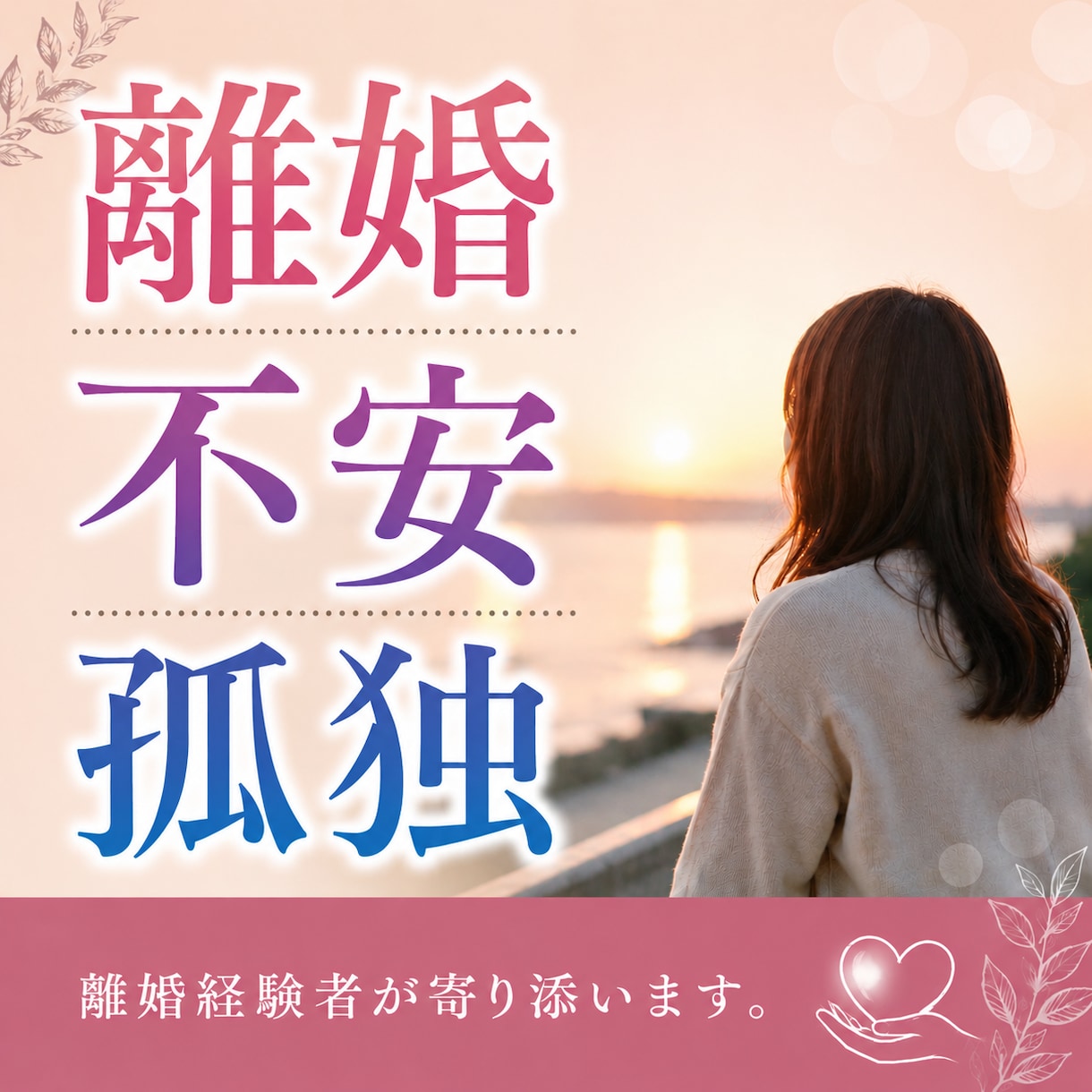 離婚経験者が、離婚の不安や辛さ悩みを真剣に聞きます 繊細な内容や誰にも言えない気持ちを、一人で悩まないで下さいね イメージ1