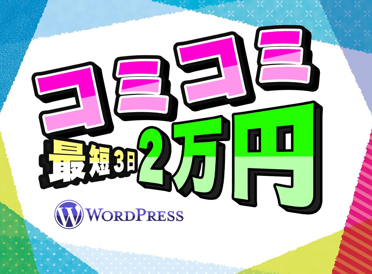 コミコミ！最短３日で満足できるHPを制作いたします 初めてでも更新可能！最短３日で満足できるホームページを！ イメージ1