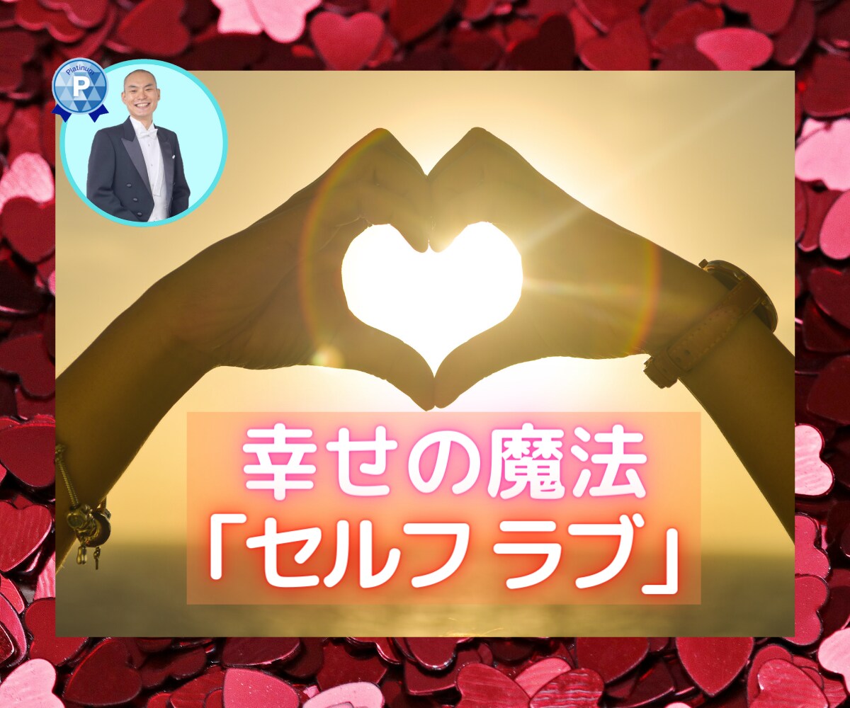 自己肯定感アップで自分を好きにさせます ネガティブさんにサヨウナラ！いらっしゃいませ セルフラブ❤ イメージ1
