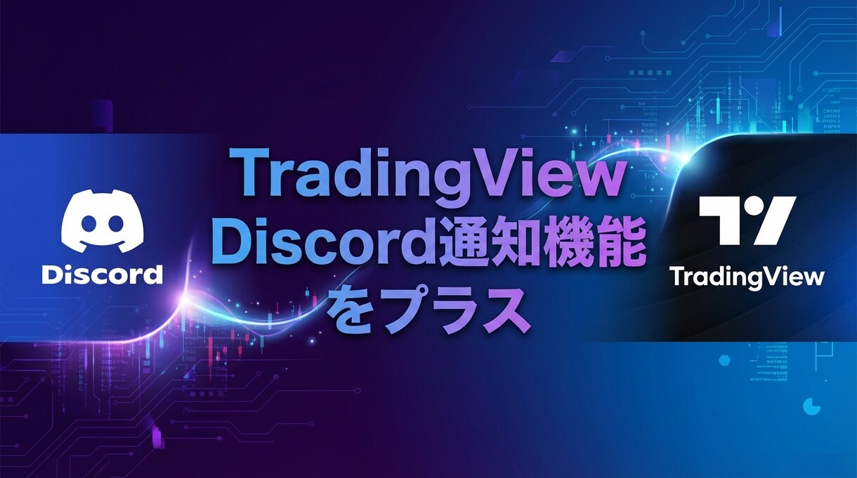 TradingViewにDiscord通知します Pine script・インジケーターにもDiscord通知 イメージ1