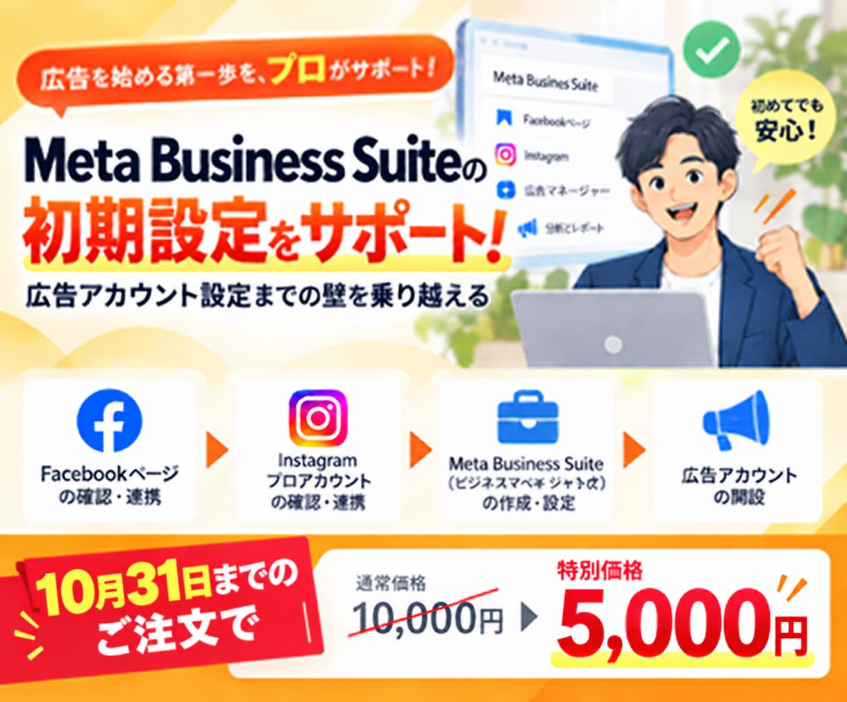 Business Suite設定をサポートします 10月31日まで｜通常価格1万円→5,000円で対応！ イメージ1