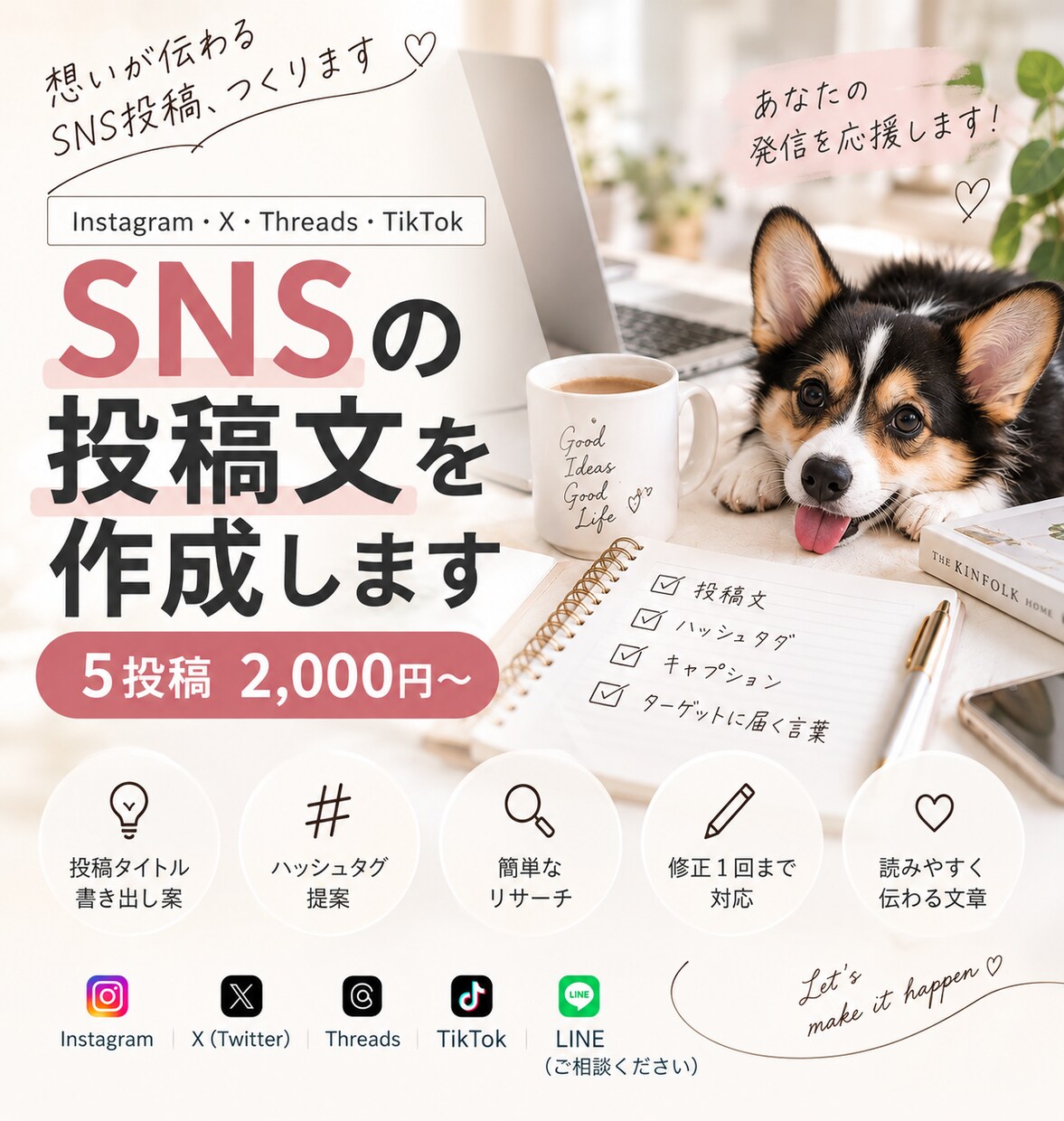 Instagram・Xの投稿文を作成します 伝わるSNS投稿文を丁寧に作成します イメージ1