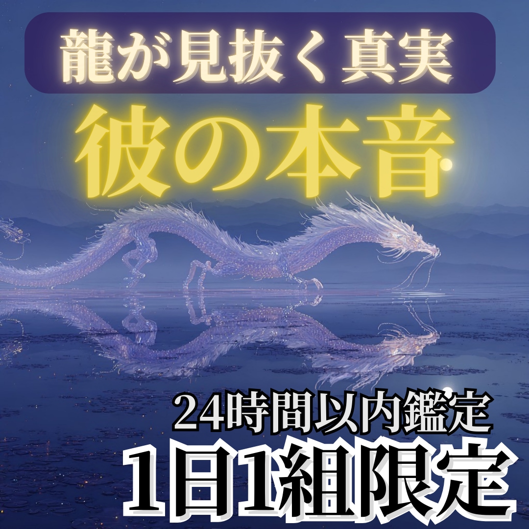 龍魂照視　彼の本音と心の奥底を視ます 冷たくなった理由・本当の気持ちを知る イメージ1