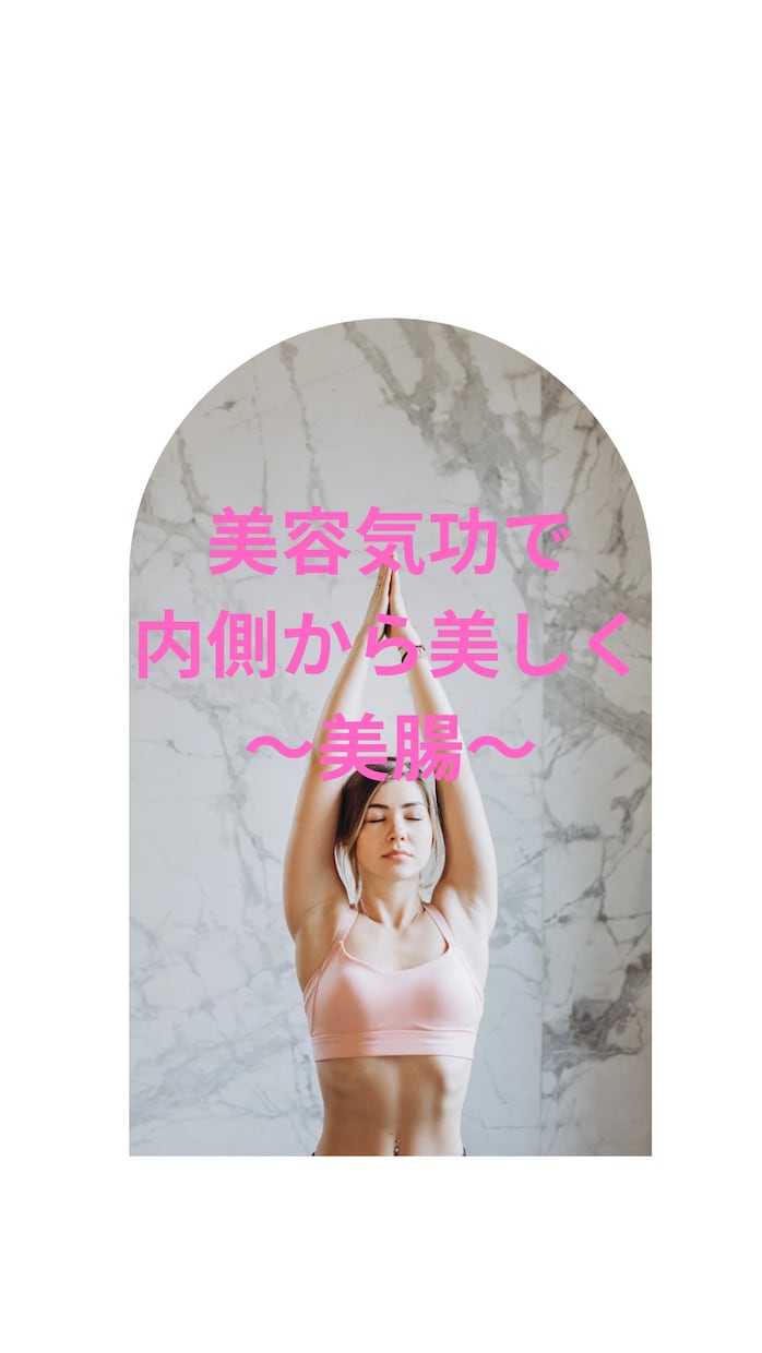美容気功で☆1ヶ月間心身ともに元気にサポートします 女性も男性も！心身を美容気功で健やかに４週間サポートます♡ イメージ7