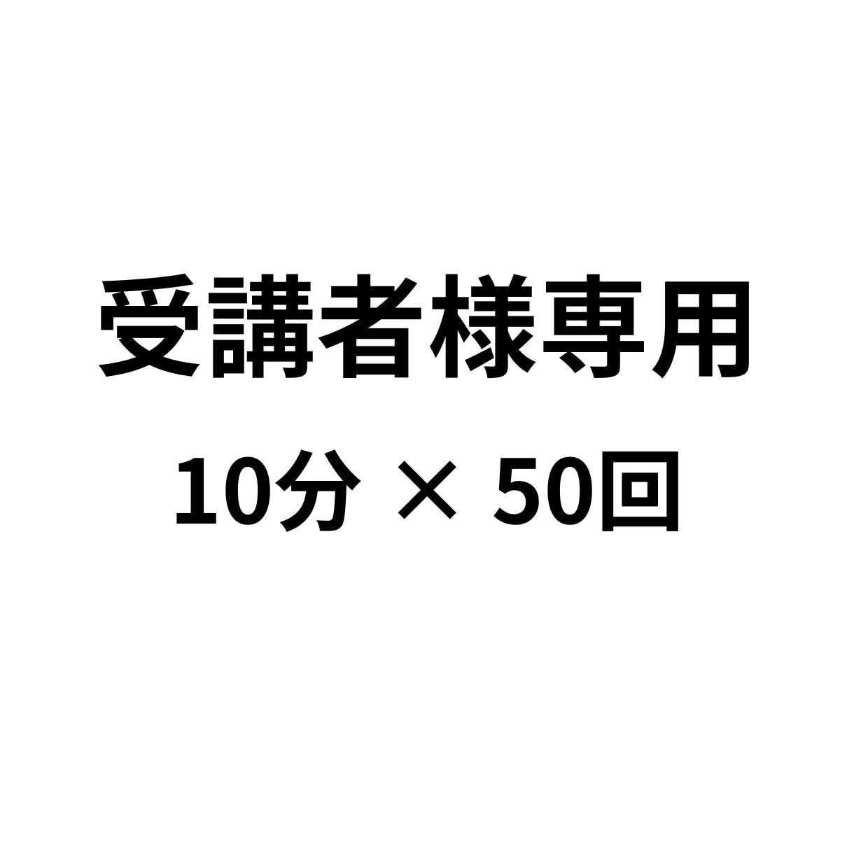受講者様専用◀︎朝活（10分×50日）を実施します 【新・習慣化プラン】※体験レッスン受講済みの方専用です イメージ1