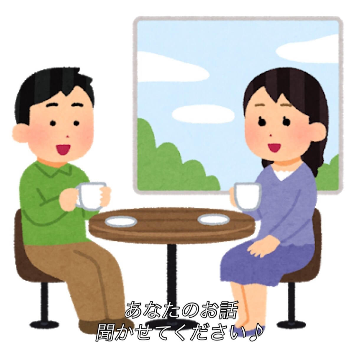 あなたのお話お聞きします 愚痴や相談、お悩みお聞きします イメージ1