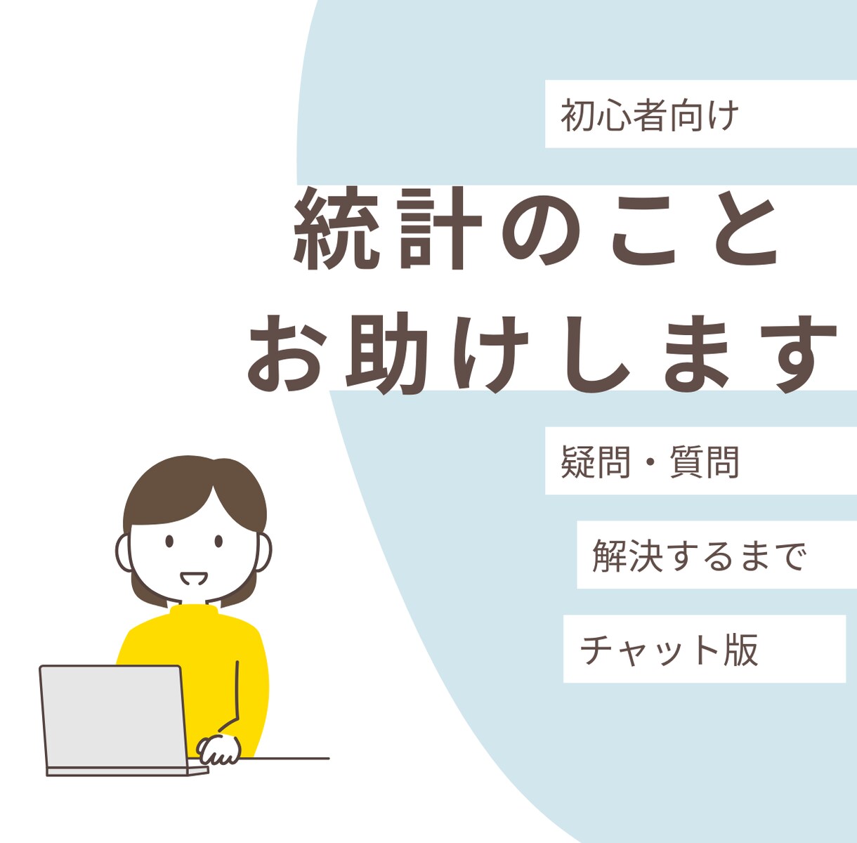 統計初心者の方お助けします 疑問が解消できるまで！チャット版！ イメージ1