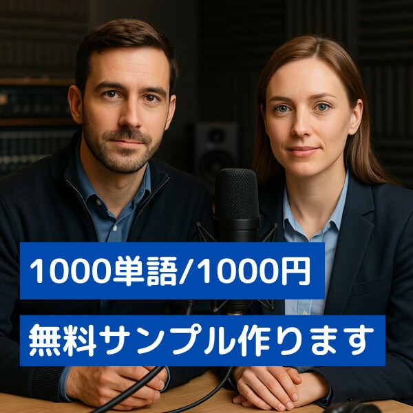 最先端AIで英語音声を格安で提供します 要望に合わせたサンプル音声の無料提供OK。安心見積もり。 イメージ1