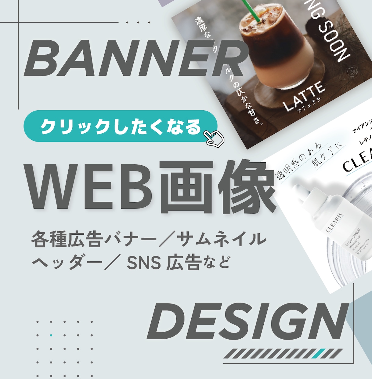 クリックしたくなる！バナー等WEB画像を制作します 初めてでも安心◎「伝える」デザインを形にします！ イメージ1