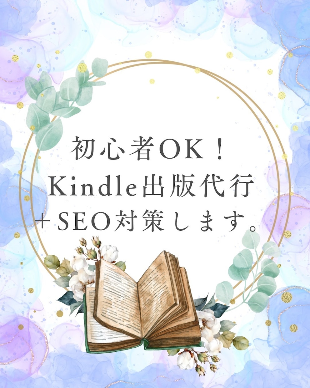 初心者OK｜Kindle出版代行＋SEO対策します 執筆から完全サポート魅力的な本を最短1ヶ月で形にします！ イメージ1