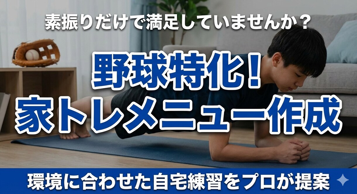 高校野球監督が野球特化のメニューを作成します 素振りだけで満足していませんか？差がつく家トレを提案！ イメージ1