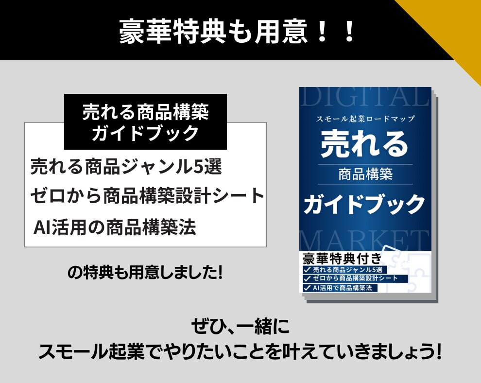 スモール起業ロードマップを完全解説します ゼロからスモール起業の始め方、全てのノウハウ・ツールを継承 イメージ9