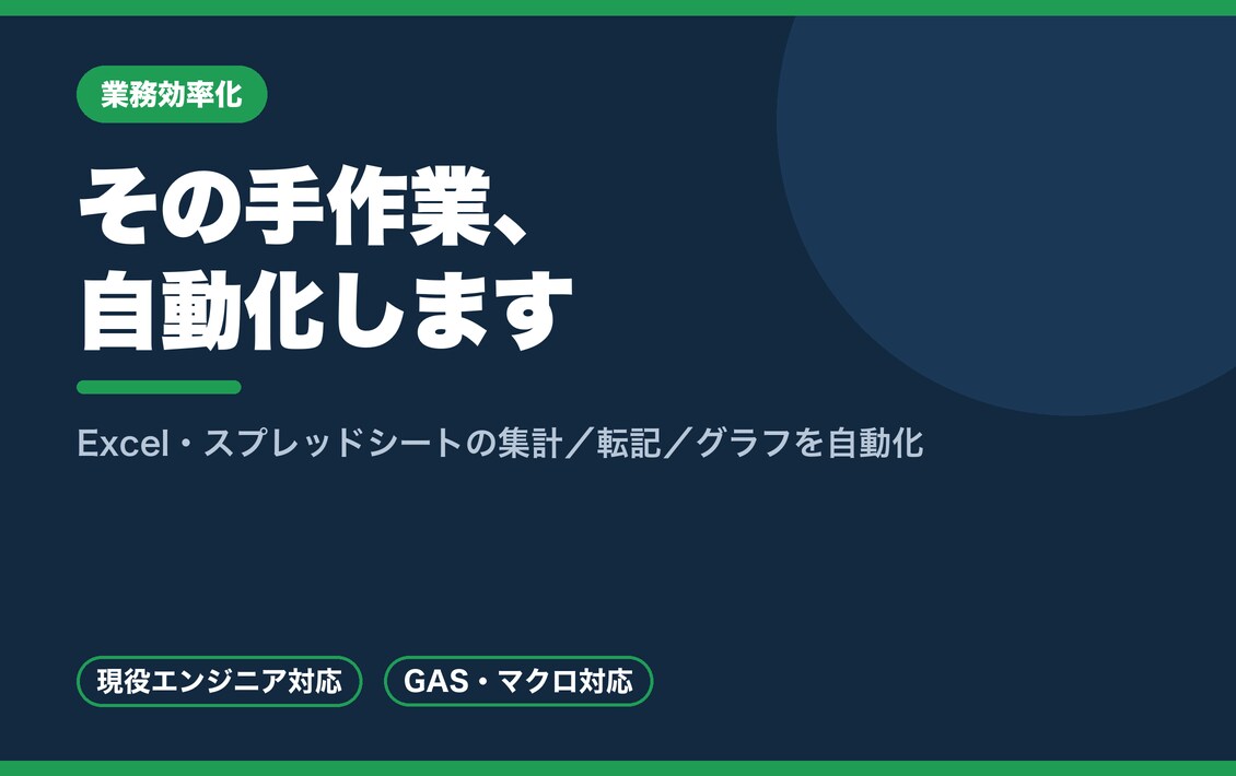Excel・スプレッドシートの作業を自動化します 現役エンジニアが、毎月の手作業をまるごと自動化します イメージ1