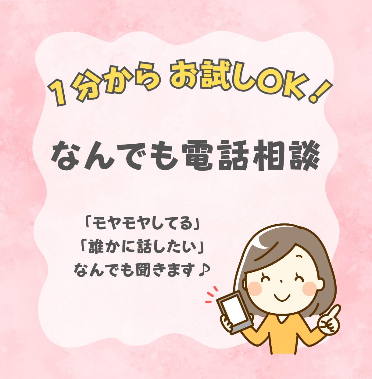 １分からでもOK！お話聞きます 生きづらさや人生の悩みを優しくお聞きします！ イメージ1