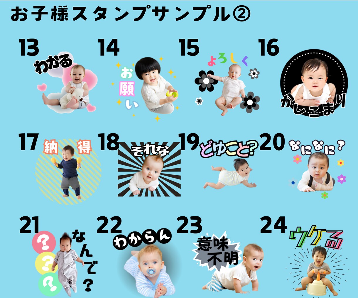 お子様・ペットの写真でLINEスタンプ作ります 今だけ24個3000円！72種のサンプルから選べます。 イメージ3