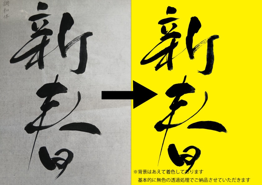 筆文字など手書きのデータをPDFなどに変換します 手書き文字をPDF・Adobeイラストレーター（AI）に変換 イメージ1