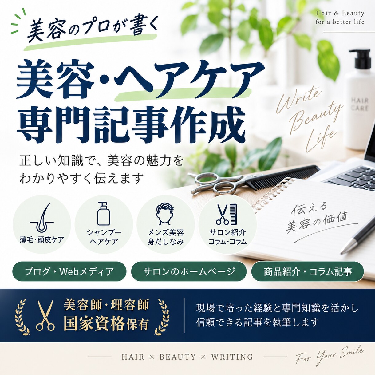 美容師・理容師が美容記事を執筆します 国家資格を持つ現役理美容師が専門知識を活かして執筆 イメージ1