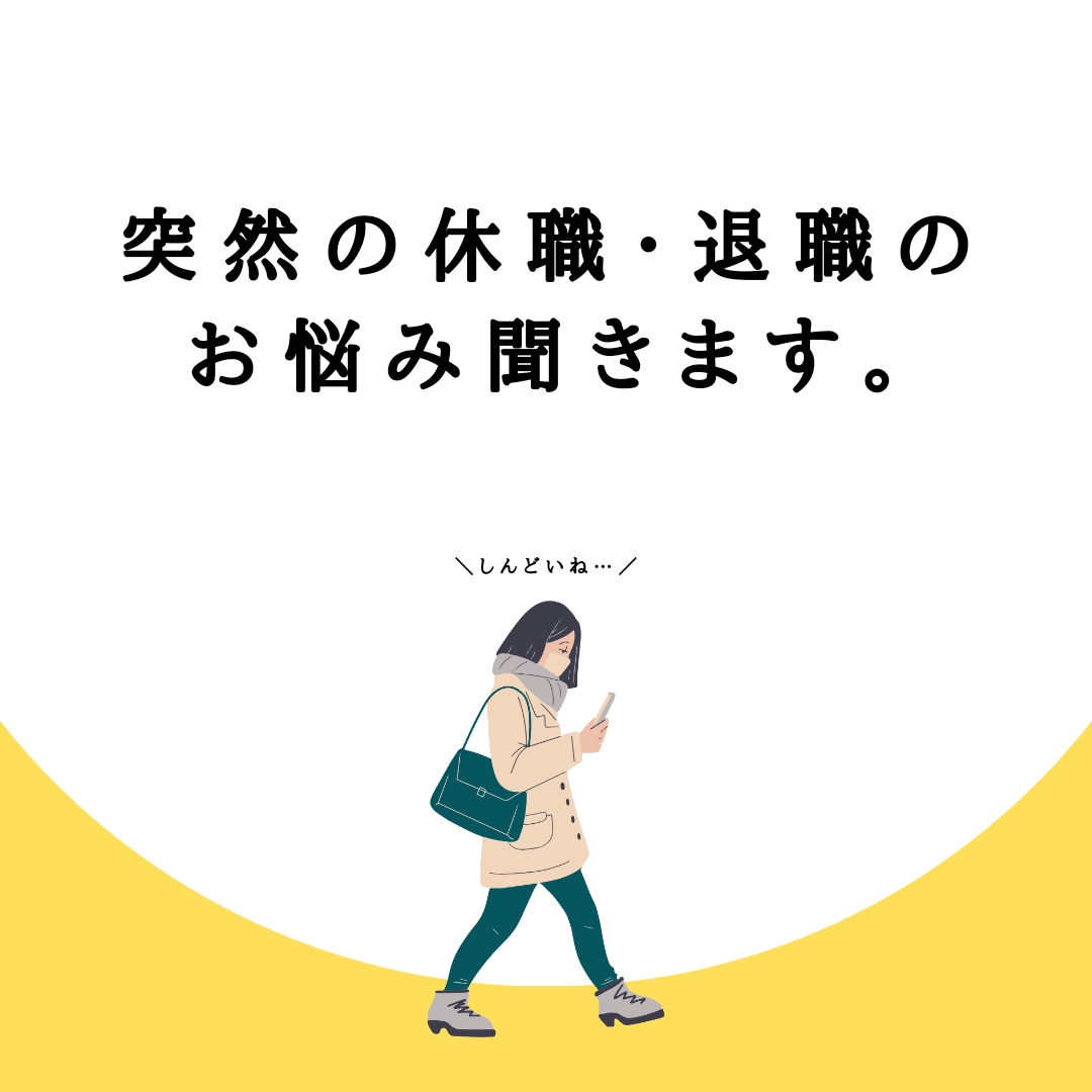突然の休職・退職のお悩み聞きます 再出発の道筋を一緒に考えまとめます イメージ1