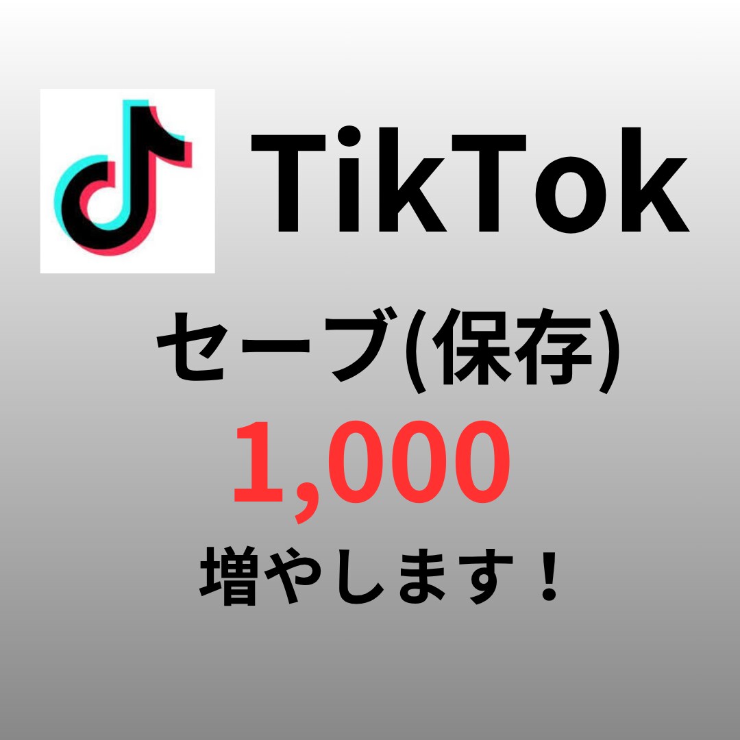 TikTok "セーブ(保存)"増やします 最小１００～OK！振り分けも対応可！ イメージ1