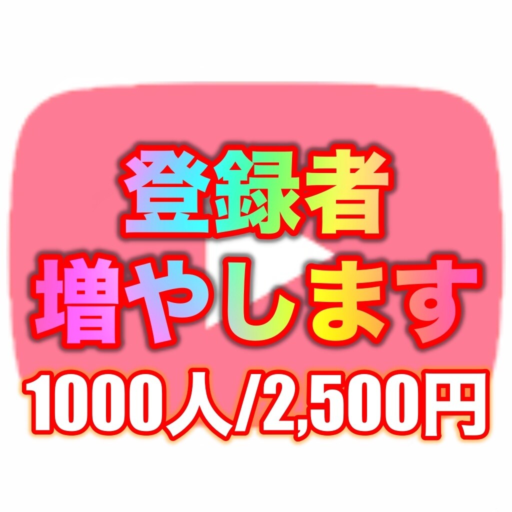 日本のYouTube登録者を自然に増やします YouTube チャンネル 登録者 日本 登録者数 増加 イメージ1