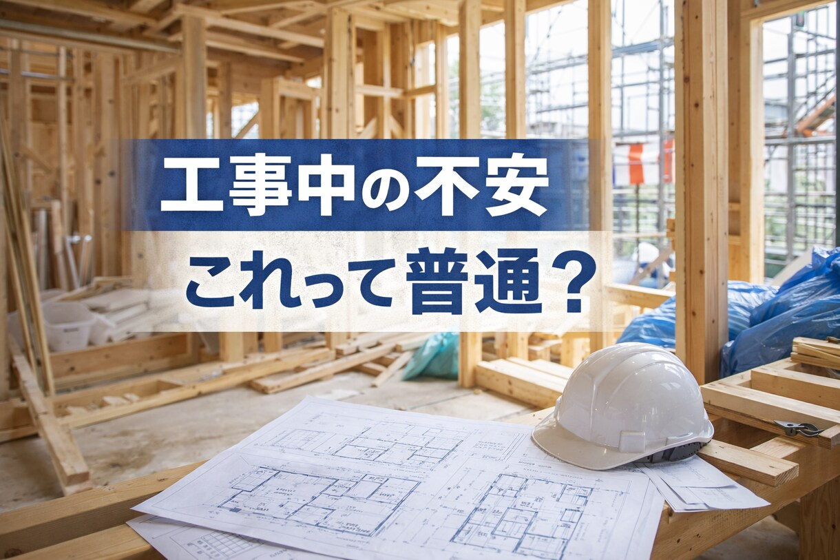 建築中の不安・疑問を現役一級建築士が相談に乗ります 建築中のモヤモヤ、不安を言葉にしませんか？ イメージ1