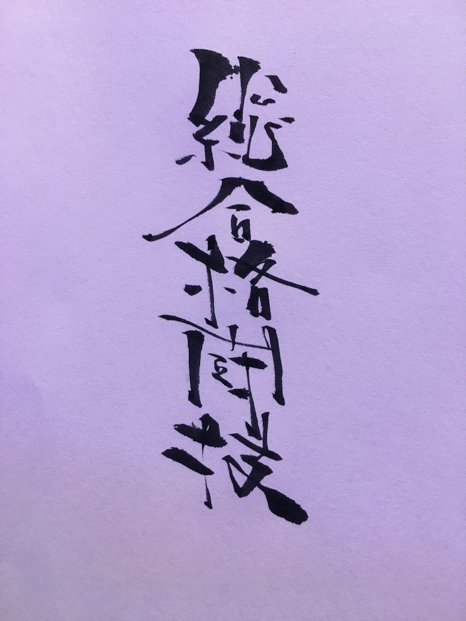 唯一無二の手書き筆文字書きます 飲食店メニュー書きやPOP、名刺などでご必要な方へ！ イメージ2