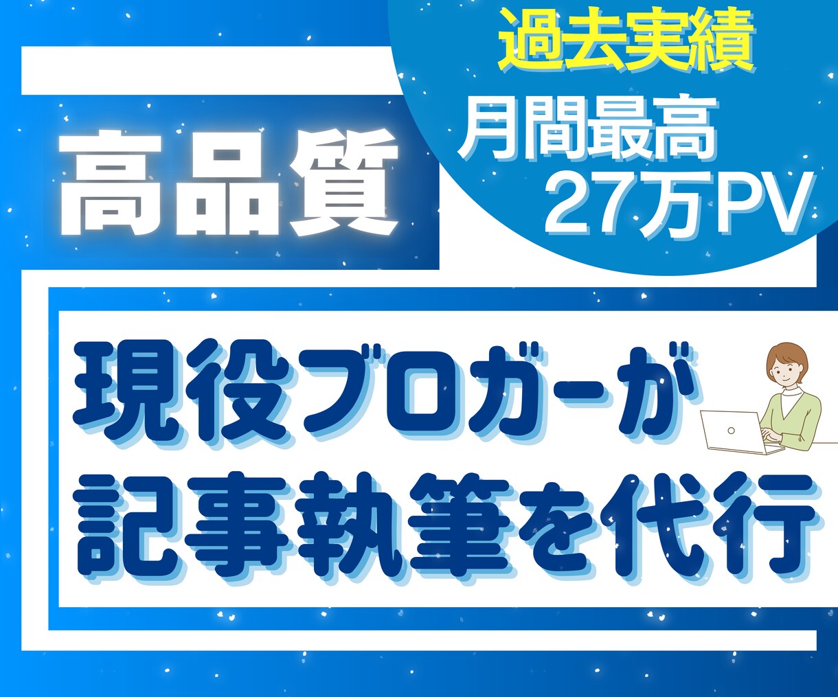 seoブログ実践者が高品質な記事作成を代行します 過去実績月間27万PVブロガーが目的に合う記事を丁寧に執筆！ イメージ1