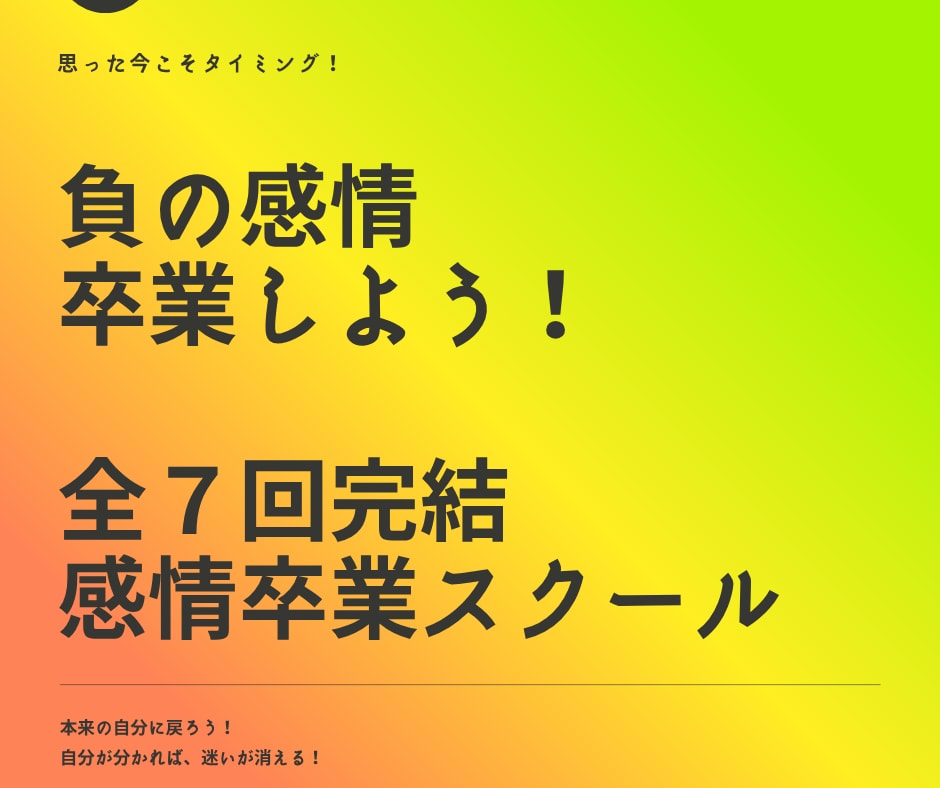 負の感情卒業スクール。卒業まで導きます 実績18年1800件。専門プロコーチが負の感情を卒業させます イメージ1