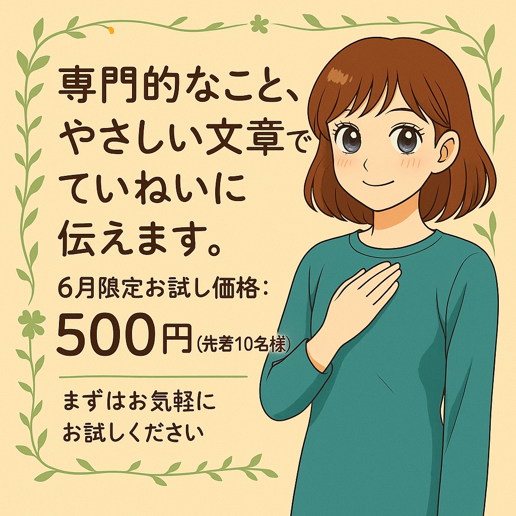 専門的な文章を、やさしい言葉に整えます むずかしい言葉も、“誰にでも伝わる”文章に。 イメージ8