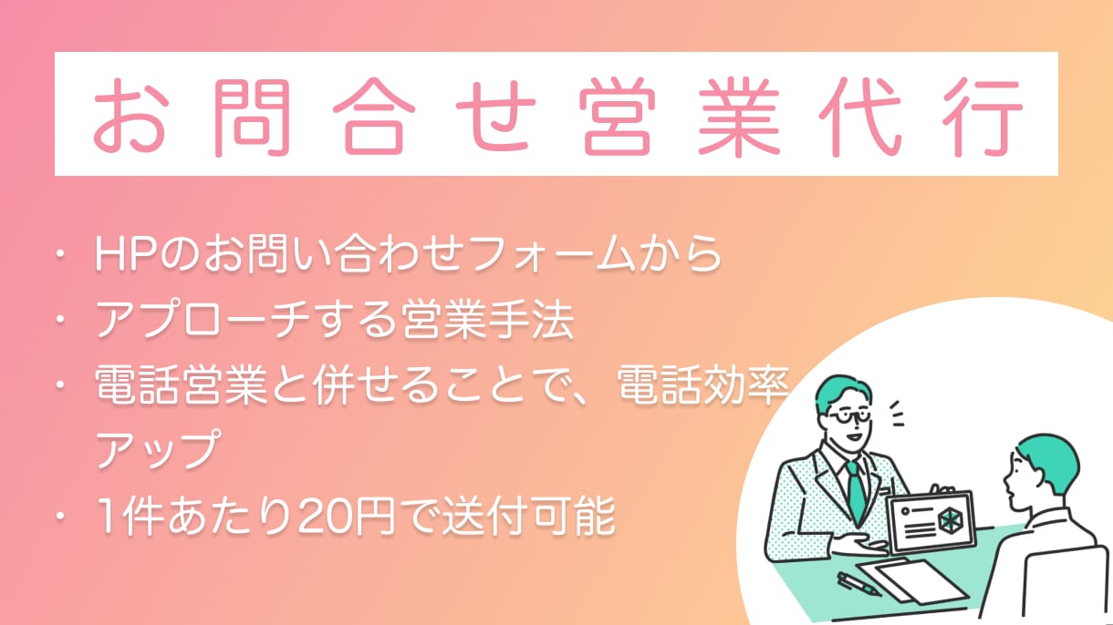 お問合せフォーム営業代行します 貴社のフォーム営業を代行します イメージ1