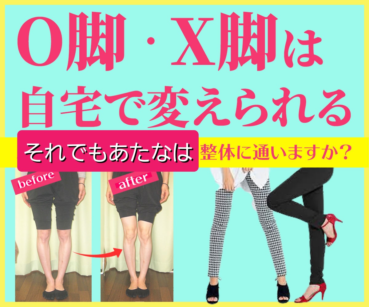 １度で完結「楽々おうち de O脚X脚」改善します 歴20年延べ3万件の歪み調整♪現役整体師がO脚改善レクチャー イメージ1