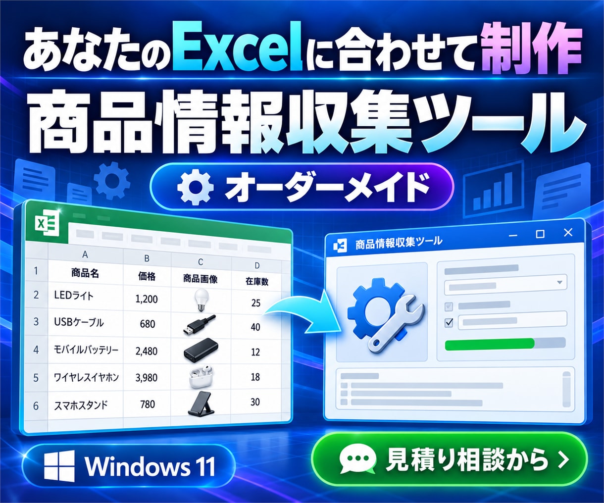 商品情報収集ツールをオーダーメイドします Excel様式と業務手順に合わせたWindowsツールを制作 イメージ1