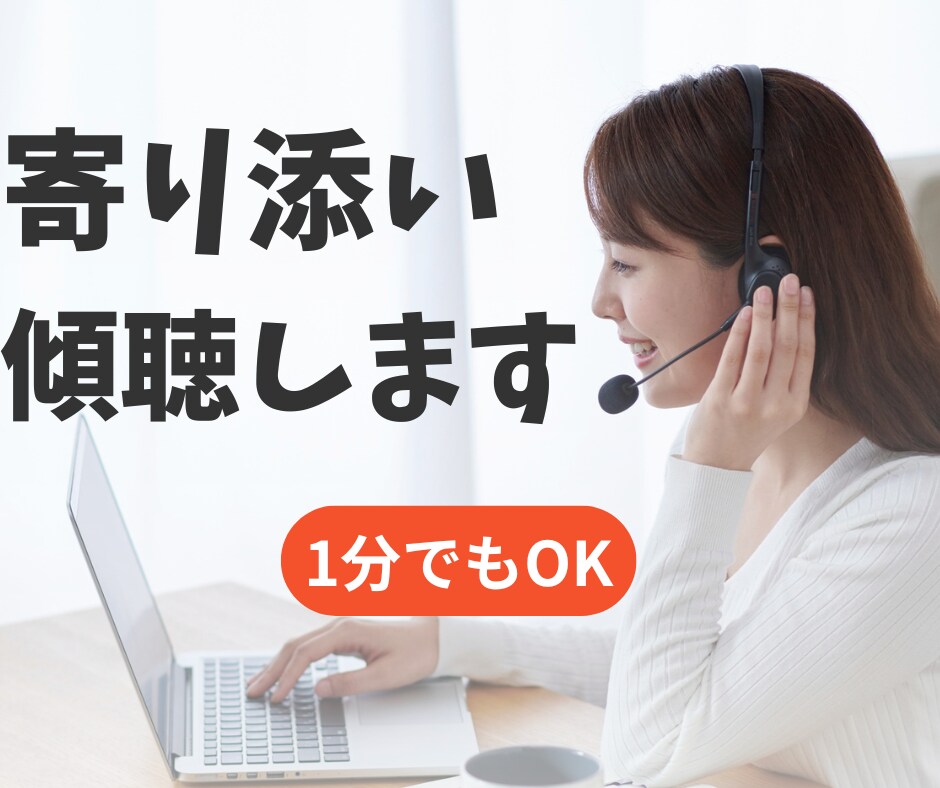 ほんわか僧侶が心安らぐまで寄り添い傾聴します あなたのお話を否定せずにお聞きします。話す事で気分スッキリ！ イメージ1