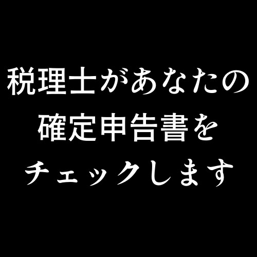 税理士があなたの確定申告書をチェックします 本当にあっている？税理士があなたの確定申告書をチェック！ イメージ1