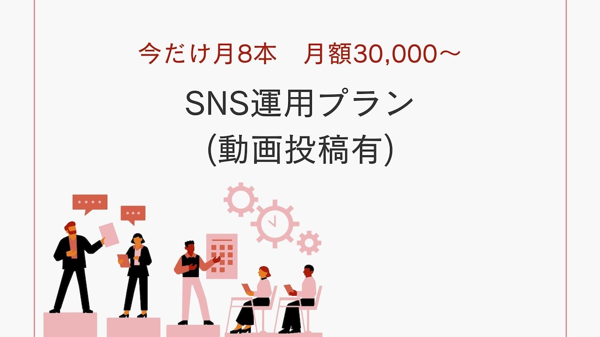 限定価格｜SNS運用＆動画投稿をまとめて代行します SNS運用の実績拡大中！1月迄限定で“特別価格”にてご提供 イメージ1