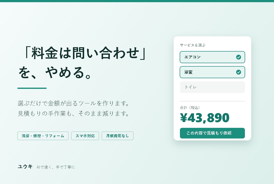 選ぶだけで料金がわかるツールを作ります 問い合わせないと料金が不明、をなくします イメージ1