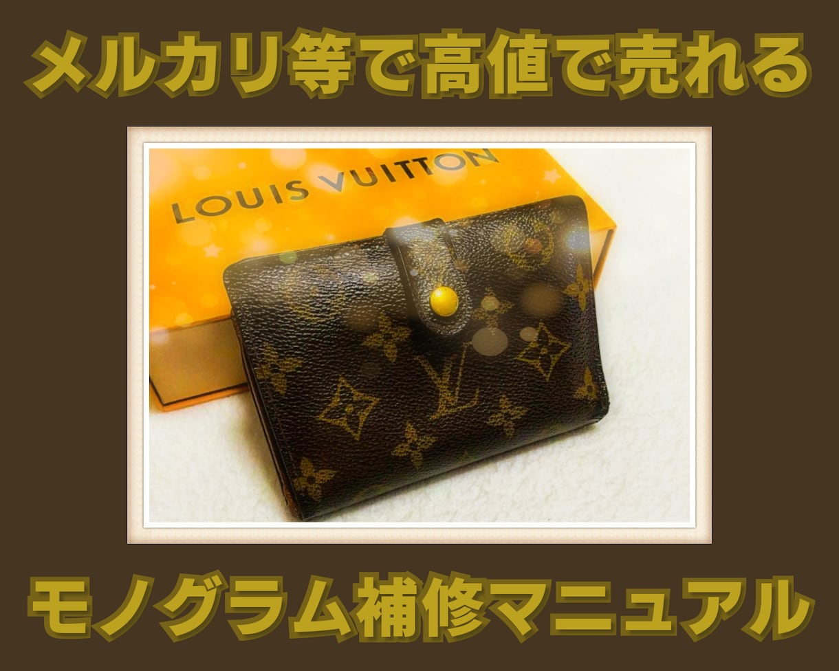 メルカリ等で高値で売れるモノグラムのリペア教ます ブランド品転売で主力商品を確立し、売上を伸ばしたい方へ☆ イメージ1
