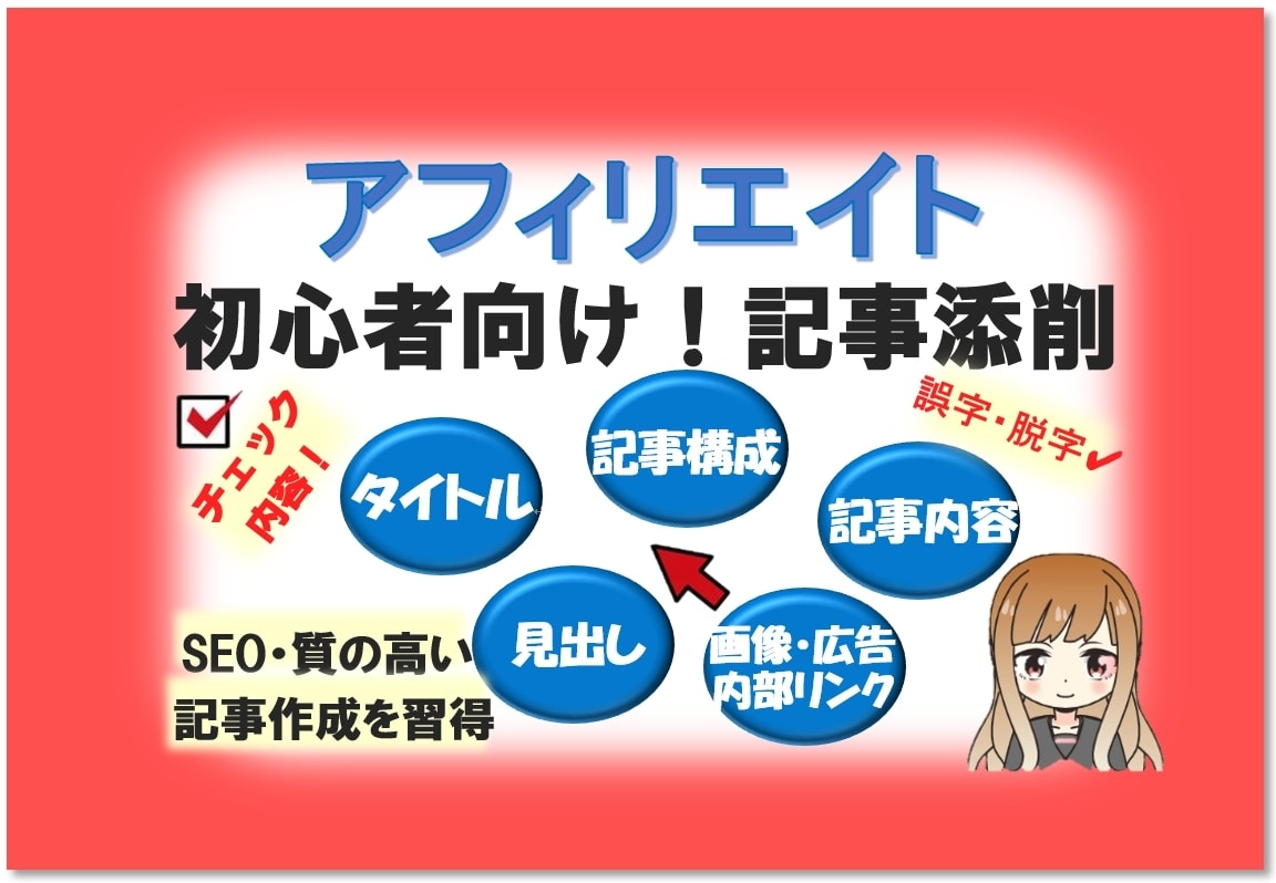 収益向上に！アフィリエイト記事添削・改善します タイトルのつけ方・記事構成・画像＆リンクの挿入までアドバイス イメージ1