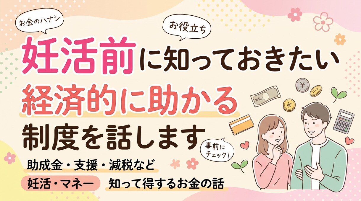 妊活前に知っておきたい経済的に助かる制度を話します 妊活を損せずにやりたい方、取り敢えず5分聞いて！ イメージ1
