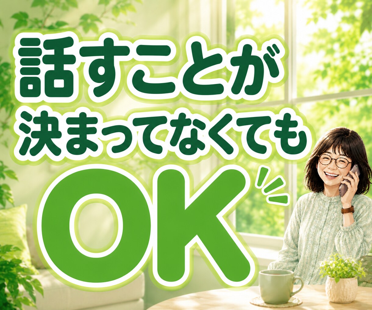 一人暮らしの安否・元気確認★日常の雑談お聴きします 今日も元気しょる？60歳乙女♡が声聞くで〜♪｜話し相手に♪ イメージ7
