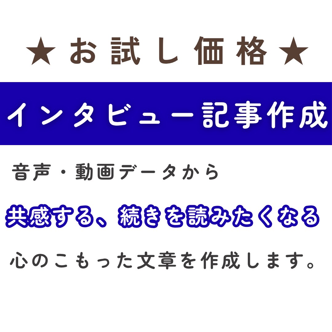 すぐに対応可能！インタビュー記事を作成します 想いが伝わる、読み進めたくなるストーリー記事をお作りします。 イメージ1