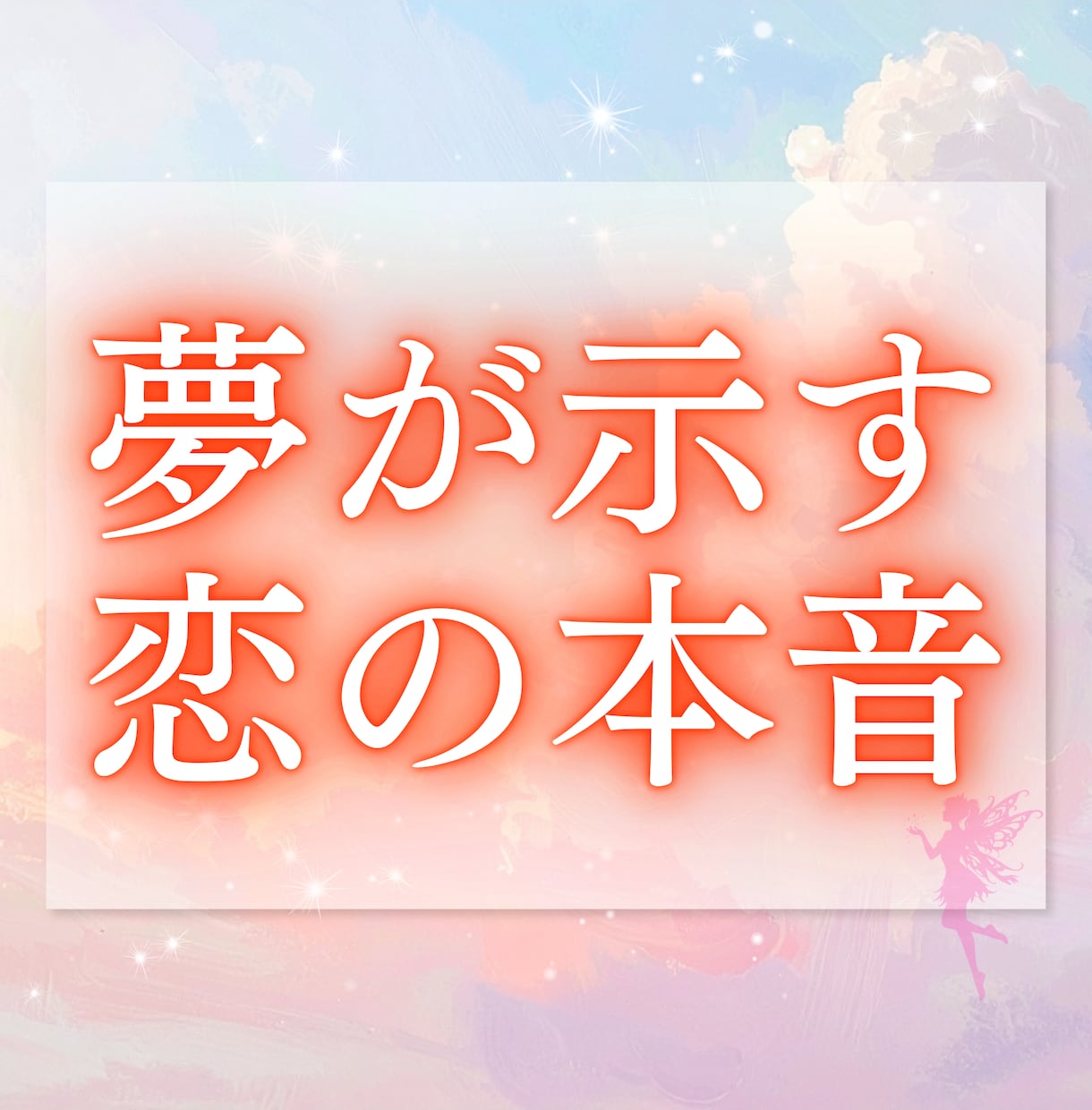 夢があなたに伝えたいことを鑑定します その夢には、あなただけへの意味があります イメージ2