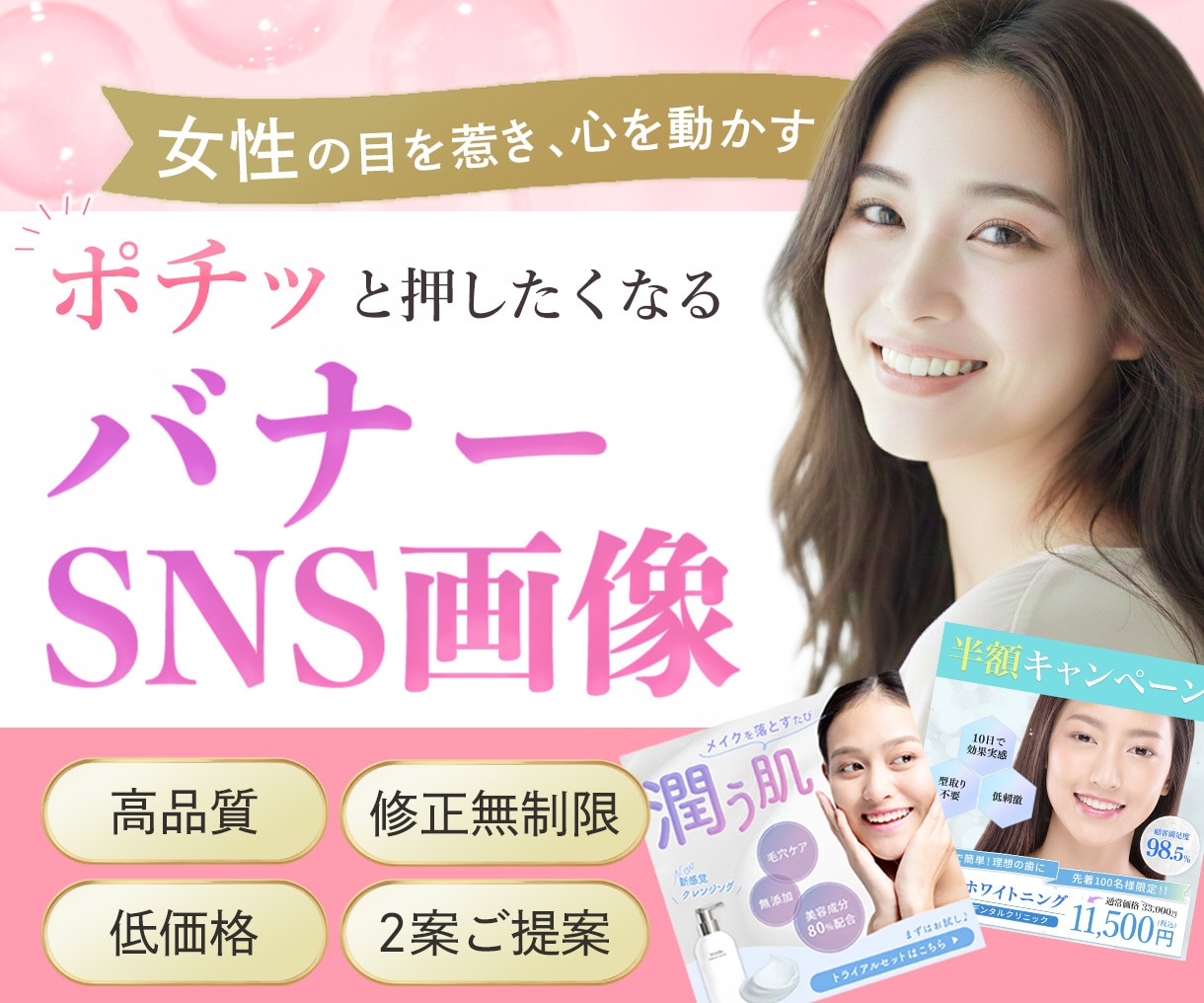 女性の目を惹くWEB画像を制作します 【丁寧 / 寄り添い】想いや商品の魅力を伝わる形に イメージ1