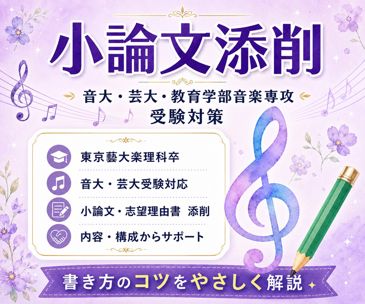 大学講師が音大・芸大受験の小論文を添削します 藝大楽理科卒｜小論文の書き方を構成・内容・表現までサポート イメージ1